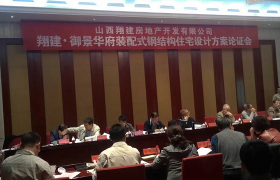 鐵木辛柯裝配式鋼結(jié)構(gòu)住宅體系在山西省評(píng)審?fù)ㄟ^