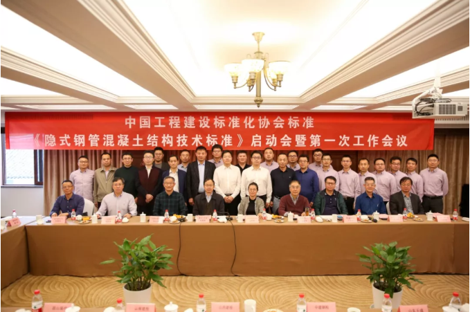 CECS《隱式鋼管混凝土結(jié)構(gòu)技術(shù)標(biāo)準(zhǔn)》啟動(dòng)會(huì)順利召開