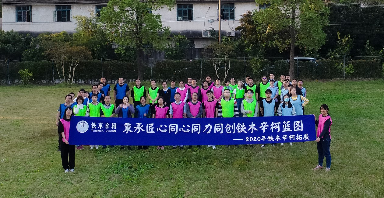 秉承匠心、賦能全員，鐵木辛柯2020年拓展培訓圓滿結束