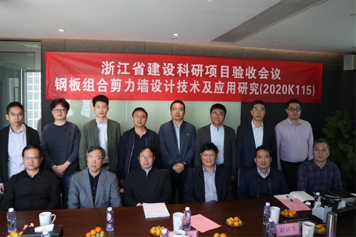 浙江省建設科研項目“鋼板組合剪力墻設計技術及應用研究”順利通過驗收