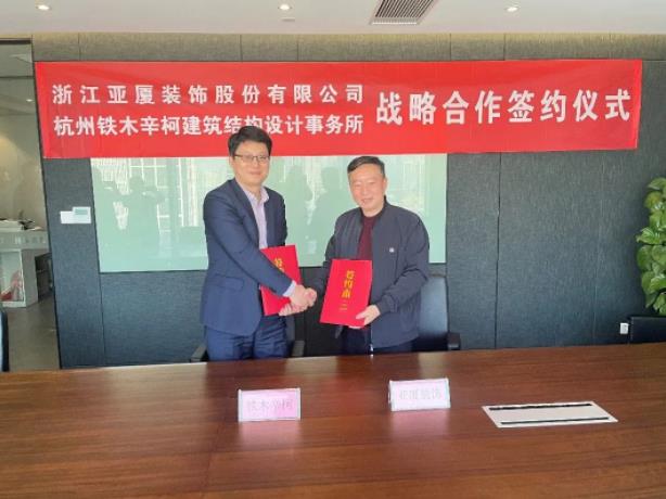 鐵木辛柯與亞廈裝飾簽署戰略合作協議